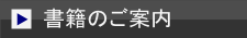 書籍のご案内